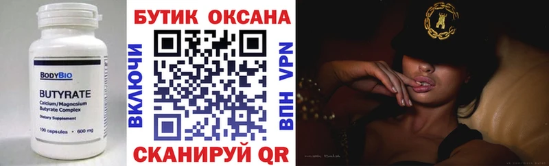 Бутират оксана  где найти   Конаково 